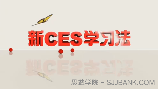 新北大优选精锐新CES学习法：初中五科优学方法