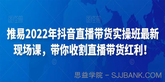 推易《抖音直播带货实操班》2022年最新现场课