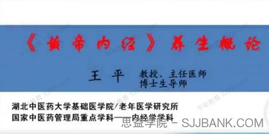 湖北中医药大学王平《黄帝内经》养生概论