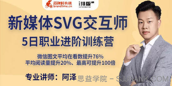 阿泽《新媒体SVG交互师五日职业进阶训练营》第2期