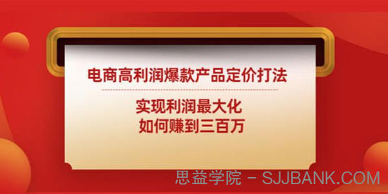 电商高利润爆款产品定价打法：实现利润最大化赚到300W
