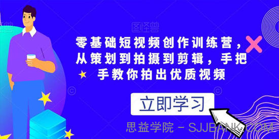 零基础短视频创作训练营：手把手教你拍出优质视频