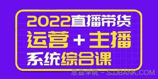 一群宝宝大姚《直播带货运营+主播系统综合课》新版