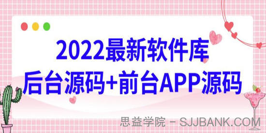 2022最新软件库源码 前台后台源码+搭建视频教程