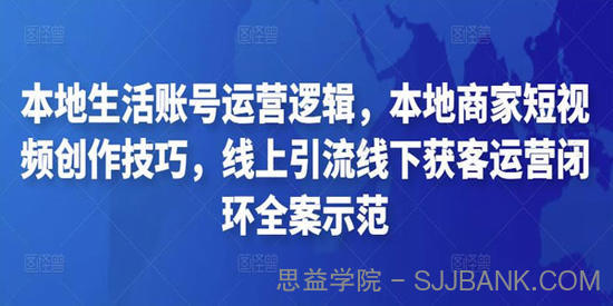 本地商家短视频线上引流线下获客运营闭环全案示范