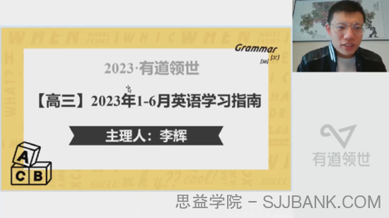 李辉 2023届高考英语二轮知识视频规划课