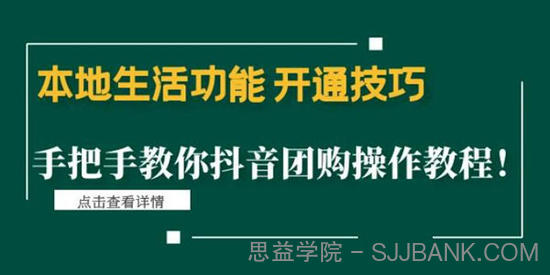 本地生活功能开通技巧：手把手教你抖音团购操作