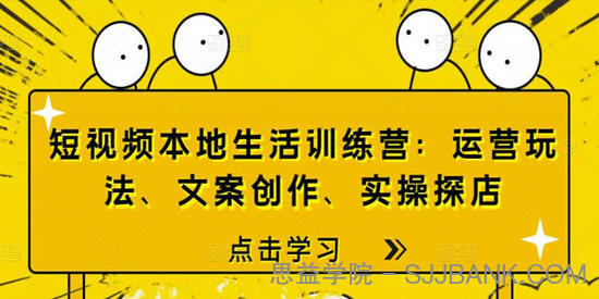短视频本地生活训练营：运营玩法、文案创作、实操探店