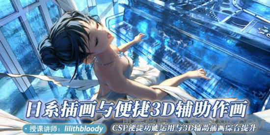 lilithbloody《日系插画与便捷3D辅助作画》2022年课