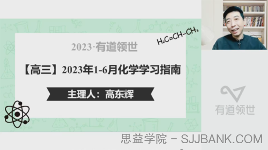 高东辉 2023届高考化学二轮知识视频规划课