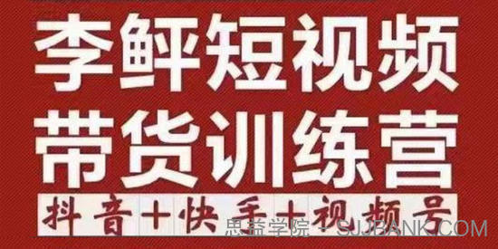 李鲆《短视频带货训练营：第11~13期》听话照做保证出单