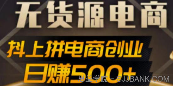 抖上拼无货源电商创业项目 日赚500+案例解析