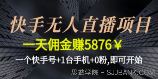 0粉即可开始的快手无人直播项目 1帐号日赚5000+