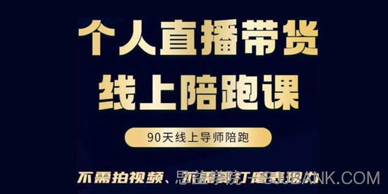 普通人不拍视频0粉直播带货线上陪跑课