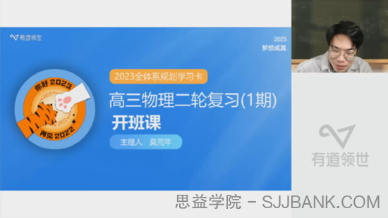 莫荒年 2023届高考物理知识视频规划课
