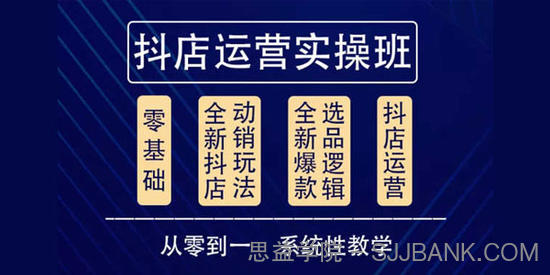 他创传媒《抖音小店系统运营实操课》日出千单保姆级讲解