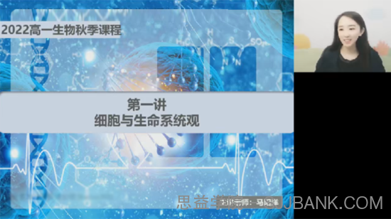 马阳洋 高一生物必修一2022年秋季系统班