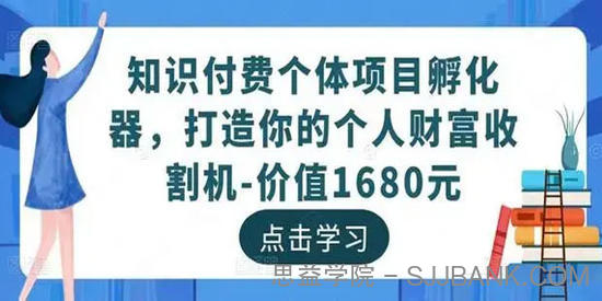 知识付费个体项目孵化器：打造你的个人财富收割机