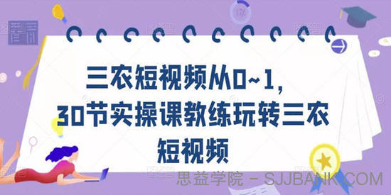 玩转三农短视频 30节实操教练课