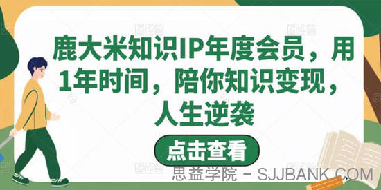 鹿大米知识IP年度会员 陪你知识变现人生逆袭