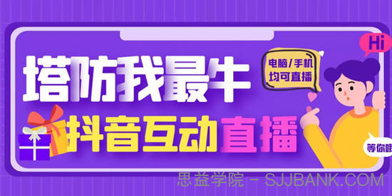 抖音塔防我最牛直播项目 支持抖音报白