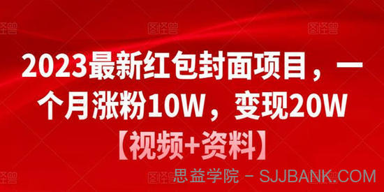 2023最新红包封面项目：一个月涨粉10W变现20W