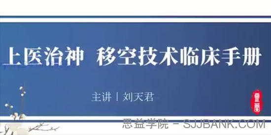 刘天君《上医治神 移空技术临床手册 》