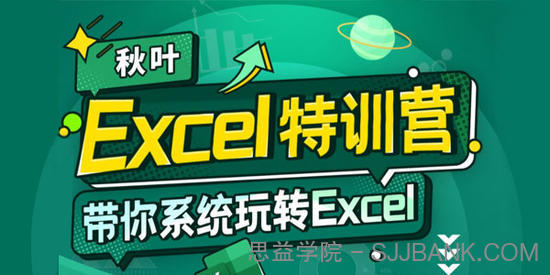 秋叶《Excel数据处理训练营》带你系统玩转Excel