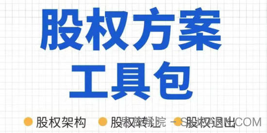 宋俊生律师：公司股权方案工具包