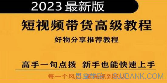 2023短视频好物分享带货高级教程