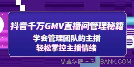 小北《揭秘千万GMV抖音直播间的管理技巧》管理主播情绪