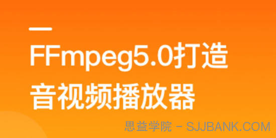 FFmpeg5.0核心技术精讲：打造音视频播放器