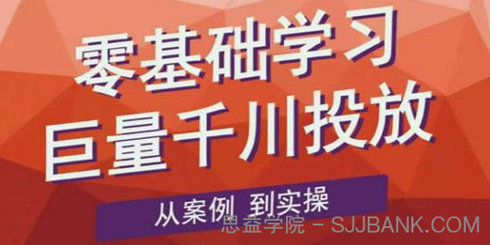 老干俊《千川野战特训营》零基础学习巨量千川投放