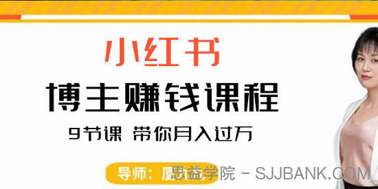 厦九九《9节小红书博主赚钱课》带你入门小红书月入过万