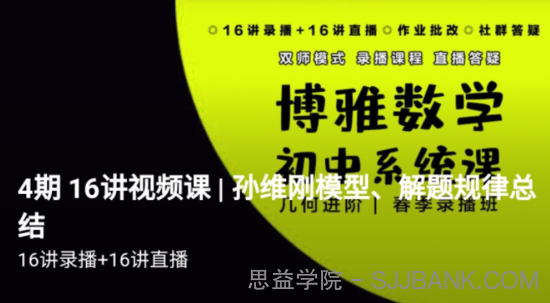 博雅 孙维刚初中数学系统课第四期《几何四期》视频➕ 资料