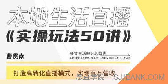 曹贯南《本地生活直播实操玩法》​高转化直播模式