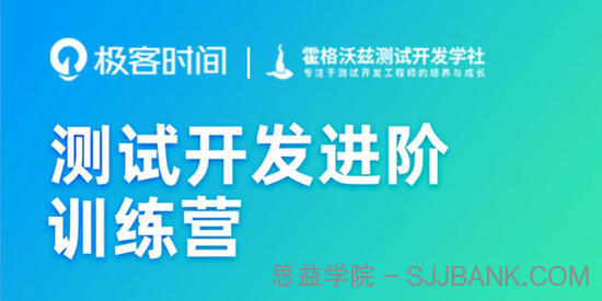 极客时间《测试开发进阶训练营》2022年课