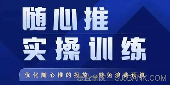 飞哥《随心推实操训练》优化投放避免浪费预算