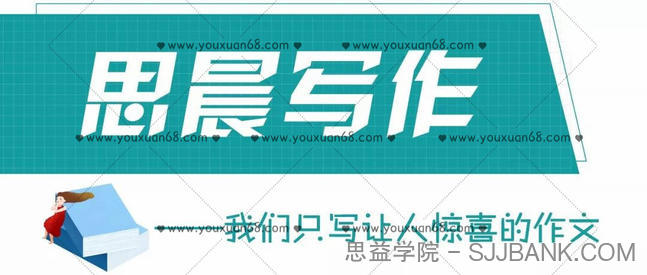 小学作文思晨创意写作全套1-4阶