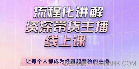 婉婉《主播拉新实操课》流程化讲解资深带货主播