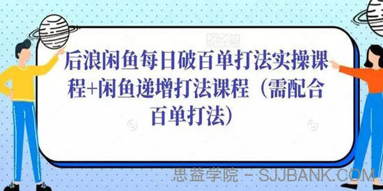 后浪《闲鱼每日破百单打法实操课程》