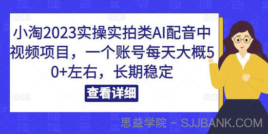 小淘《2023实拍类Al配音中视频项目》稳定日入50+