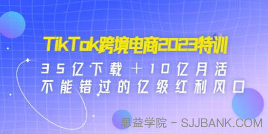 TikTok跨境破局课：2023年跨境新流量红利风口