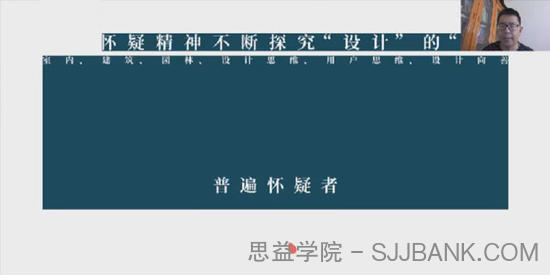 普遍怀疑者《郑炳坤空间设计理论研习课》