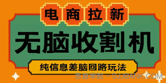 电商拉新收割机项目：纯信息脑回路玩法