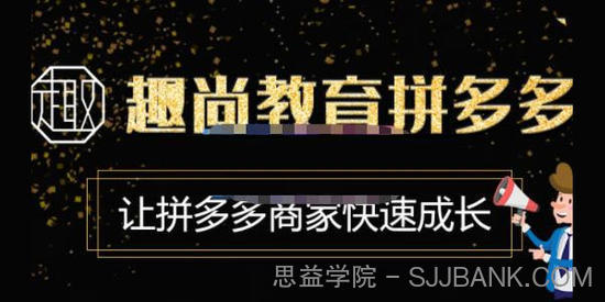 趣尚教育《拼多多运营实操VIP特训营》商家快速成长