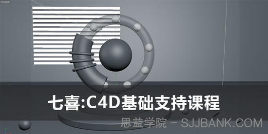 七喜《C4D基础知识课程》2021年课