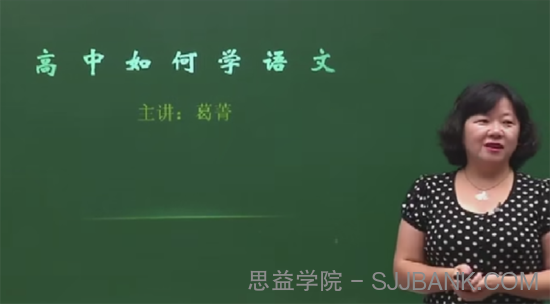 葛菁 高一语文同步课程