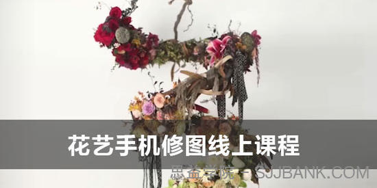 【香草山】花艺手机修图线上课程