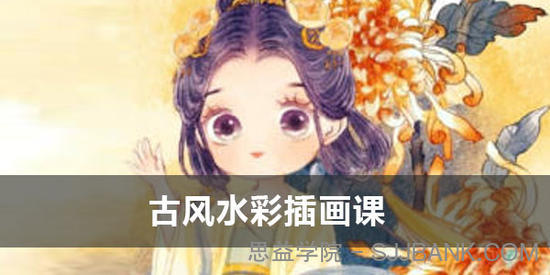 瑶背背十二花神《古风水彩插画课》2022年课